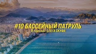 #10 Бассейный Патруль: Лучшие бассейны на крышах Нячанга | В поисках Олега Скуфа