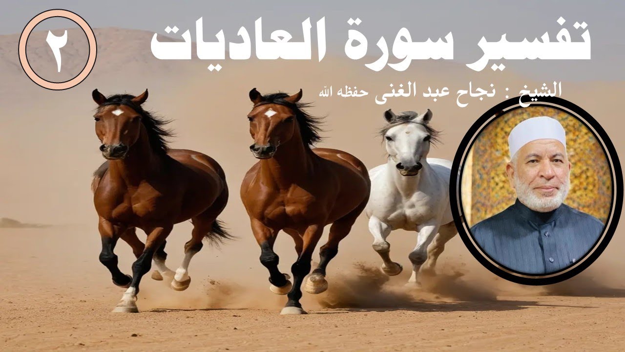 سورة العاديات وبناء الإنسان لفضيلة الشيخ نجاح عبد الغني الدرس الثانى