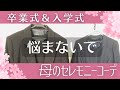 【卒業式入学式コーデ】もう悩まない！セレモニー【プチプラ母服】