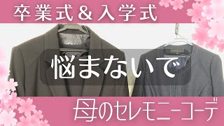 【卒業式入学式コーデ】もう悩まない！セレモニー【プチプラ母服】