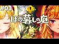 【ほの暮しの庭】chill生活シュミレーションホラゲー 03【にじさんじ/鷹宮リオン】