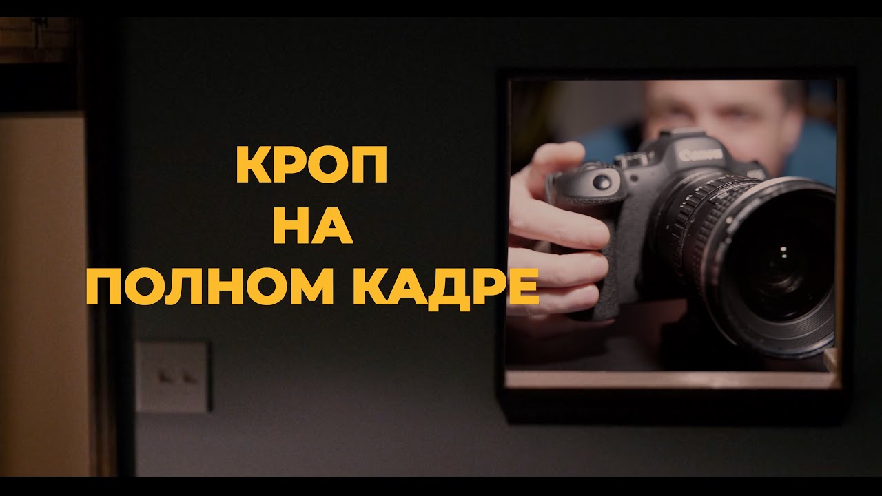 КРОП объектив на FULL FRAME Canon R6 Mark II — Это вообще возможно? 🤔