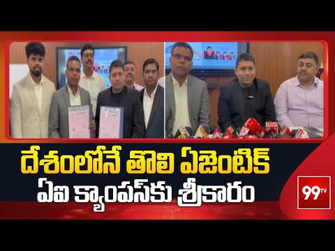 దేశంలోనే తొలి ఏజెంటిక్ ఏఐ క్యాంపస్‌కు శ్రీకారం | India’s First Agentic AI Campus Launched | 99TV