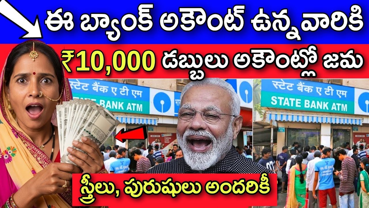 ఈ బ్యాంక్ అకౌంట్ ఉన్నవారికి ₹10,000 నేరుగా ఖాతాలో జమ | PMJDY 