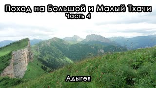 видео: Поход на Большой и Малый Тхачи. Республика Адыгея, июль 2023. Часть 4. Малый Тхач. Поляна Шестакова. картинка: Поход на Большой и Малый Тхачи. Республика Адыгея, июль 2023. Часть 4. Малый Тхач. Поляна Шестакова.
