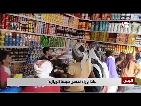 الريال اليمني: تحسن سريع يثير تساؤلات حول الاستدامة
