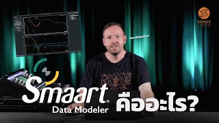 แนะนำโปรแกรม Smaart Data Modeler พร้อมการใช้งานเบื้องต้น