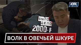 видео: Было дело. 2000-е: Волк в овечьей шкуре картинка: Было дело. 2000-е: Волк в овечьей шкуре