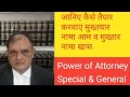मुख्तयार नामा,Power of Attorney,  General and Special Attorney, GPA & SPA,How to Revock  Attorney