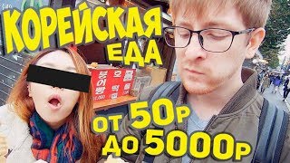 Vlog:пробуем Корейскую Еду В Сеуле. Уличная Еда. Проиграли Деньги.