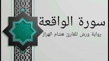 سورة الواقعة بصوت خاشع و هادئ للقارئ هشام الهراز رواية ورش
