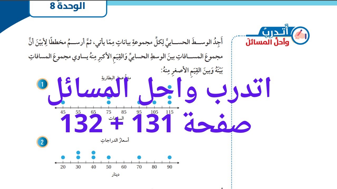(46) الوسط الحسابي صفحة 131 + 132 كتاب الطالب  #الصف السابع #الفصل الثاني #المنهاج الجديد