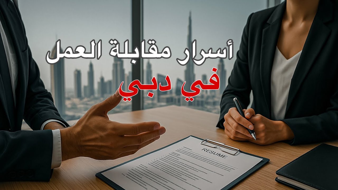 كيفاش تنجح فالانترفيو في الإمارات 🇦🇪 | أسرار النجاح و الأخطاء لي لازم تتفاداها