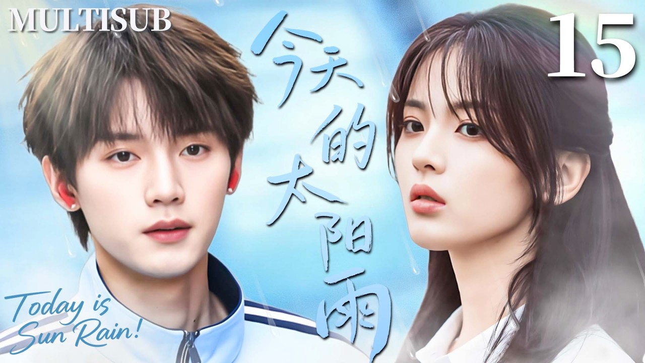 MULTISUB【今天的太阳雨 Today is Sun Rain】▶EP15 倔强少女杨超越与清冷少年周翊然演绎最治愈的双向奔赴，在黑暗里彼此救赎成为对方的光！❤️‍🔥#杨超越 #周翊然 #董思成