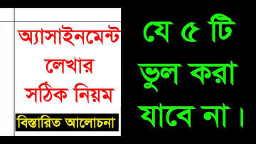 অ্যাসাইনমেন্ট লেখার কৌশল বা নিয়ম 2021. How to write assignment 2021. Assignment writing tips 2021