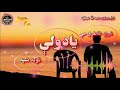     پشتو ترنم آواز حمدالله عرفان تېرې خاطرې مې یادولې ټوله شپه