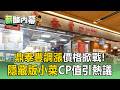 鼎泰豐調漲價格掀戰！「隱藏版小菜」140元CP值引熱議【薪酸內幕】