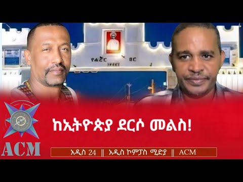 ከኢትዮጵያ ደርሶ መልስ