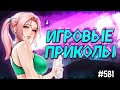 ЛУЧШИЕ ПРИКОЛЫ В ИГРАХ 2020 | Смешные Моменты из Игр | GAME COUB | Игровые БАГИ, ПРИКОЛЫ, ФЕЙЛЫ