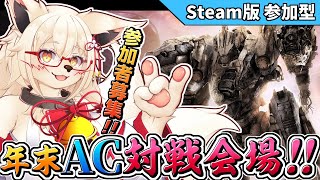 【AC6】今年最後に大暴れするぞ皆集まれぇぇぇぇえ！！【PC版 対人戦 部屋】【参加型】【Vtuber】