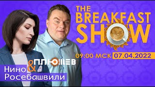 Breakfast Show.  Буча, Мариуполь, далее куда? Антон Геращенко, Сергей Алексашенко, Франак Вячорка.