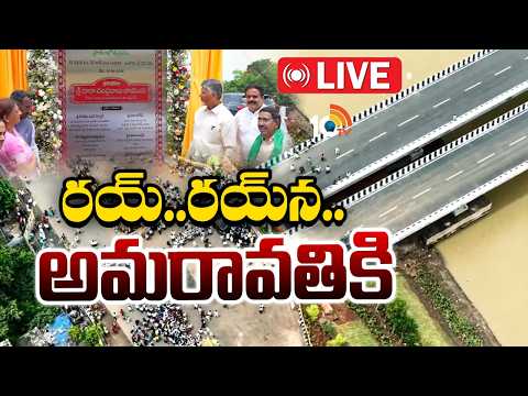 LIVE : సీడ్‌ యాక్సిస్‌ రోడ్‌ను ప్రారంభించిన సీఎం చంద్రబాబు | CM to Launch Seed Axis Road Phase 2 - 10TVNEWSTELUGU