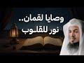 وصايا لقمان الحكيم لابنه دروس تغي ر حياتك الشيخ الشنقيطي 