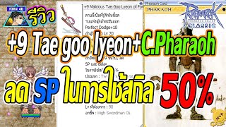 รีวิวดาบTae goo Lyeon + C.Pharaoh ลดการใช้SP50% - Ragnarok Classic