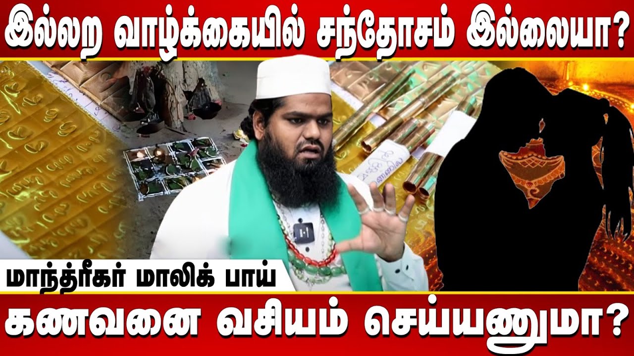 காதலை சேர்த்து வைக்கும் கேரளா மாந்த்ரீகம் - islamic malayala jothidar malik interview | Love Couples