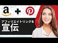 2026年にPinterestでAmazonアフィリエイトリンクを宣伝する方法(新しい方法)