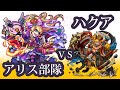 【モンスト】日々進捗「【EX】神化アリス部隊＋α ～ハクア～」