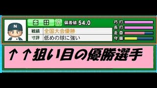 栄冠ナイン 新入生スカウトで好きな選手を100 入学させる方法 厳選 リセマラ法 パワプロ２０２０ Youtube