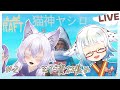 【Raft #2/コラボ】ヤシロ様とのイカダ生活！まだ足りないものが多そう？【Vtuber/猫神ヤシロ様/ #酉目】