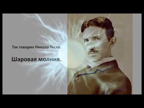 "Так говорил Никола Тесла. Шаровая молния." Nikola Tesla fireball