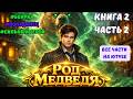 Книга 2 часть 2 ! РОД МЕДВЕДЯ ! Все книги на ЮТУБЕ ! ПОПАДАНЕЦ ФЭНТЕЗИ #аудиокниги #аудиокнига