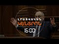 ՓԱՇԻՆՅԱՆԸ ՀԱՍՏԱՏՈՒՄ Է՝ ՌՈՒՍ ՍԱՀՄԱՆԱՊԱՀՆԵՐԸ ԴՈՒՐՍ ԿԳԱՆ ՏԱՎՈՒՇԻՑ | ԼՈՒՐԵՐ 16։00