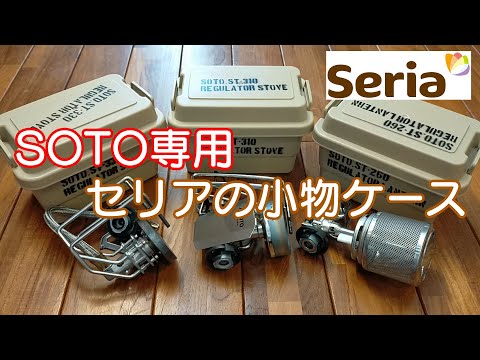 SOTO】 ST310 ST330 ST260 専用ケース制作してみた （セリアの