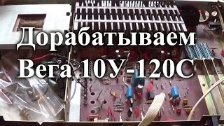 Доработка усилителя Вега 10У120С