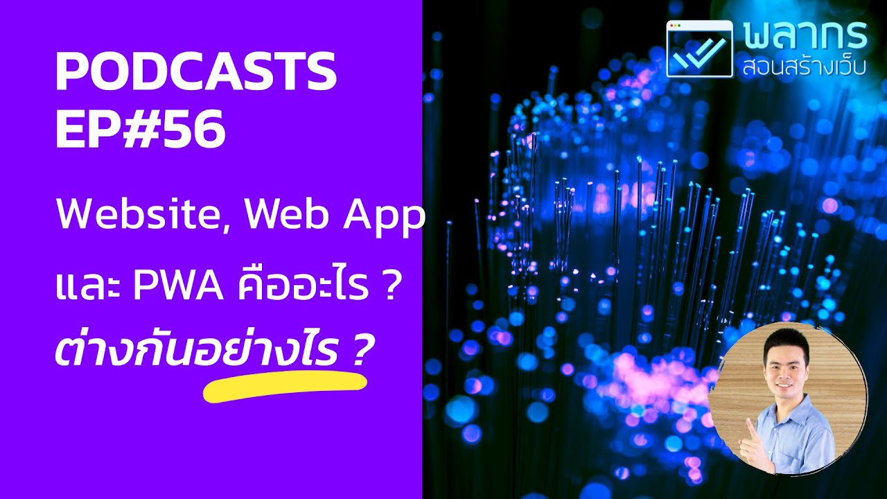 ความ หมาย webpage  2022 New  Website, Web App และ Progressive Web App คือ อะไร ต่างกันอย่างไร - Podcast EP#56