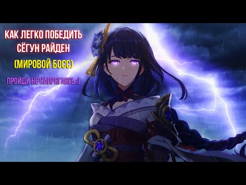 Как легко победить Райден Сёгун (Босс Инадзумы) в Genshin Impact 2022