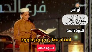 افتتاح نهائي مزامير داوود  التلاوة ( كاملة ) || عبدالعزيز سحيم