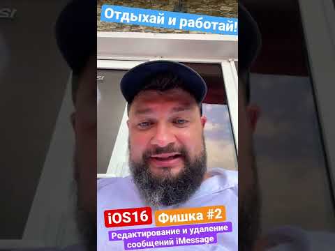iOS16. Фишка #2: редактирование и удаление сообщений iMessage