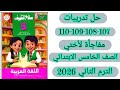 حل صفحة 107 و108 و109 و110 سلاح التلميذ لغة عربية الصف الخامس الابتدائي درس مفاجأة لأختي
