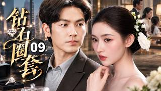 【ENGSUB】钻石圈套Diamond Trap💍EP09| 钟汉良把王玉雯当成商战棋子！时装界豪门博弈，草根设计师的逆袭之路 #钟汉良 #王玉雯 #cdrama #movie screenshot 4