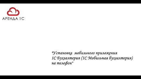 Мобильное приложение 1С