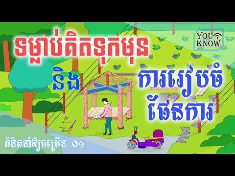 ទម្លាប់គិតទុកមុន និង ការរៀបចំផែនការ | គំនិតនាំឱ្យចម្រើន ០១