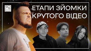 ЕТАПИ ЗЙОМКИ КРУТОГО ВІДЕО