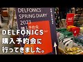 2023年3月始まりのロルバーンダイアリー購入予約会に行ってきました。