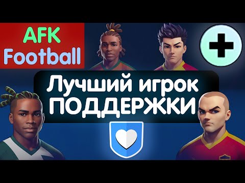 Гайд на игроков ПОДДЕРЖКИ. AFK Football: рпг футбол игры