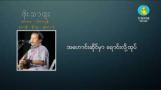 Video thumbnail of "ဖိုးသာထူး - ခိုင်ထူး၊ ချစ်ကောင်း | Phoe Thar Htoo - Khine Htoo, Chit Kaung (Official Lyric Video)"